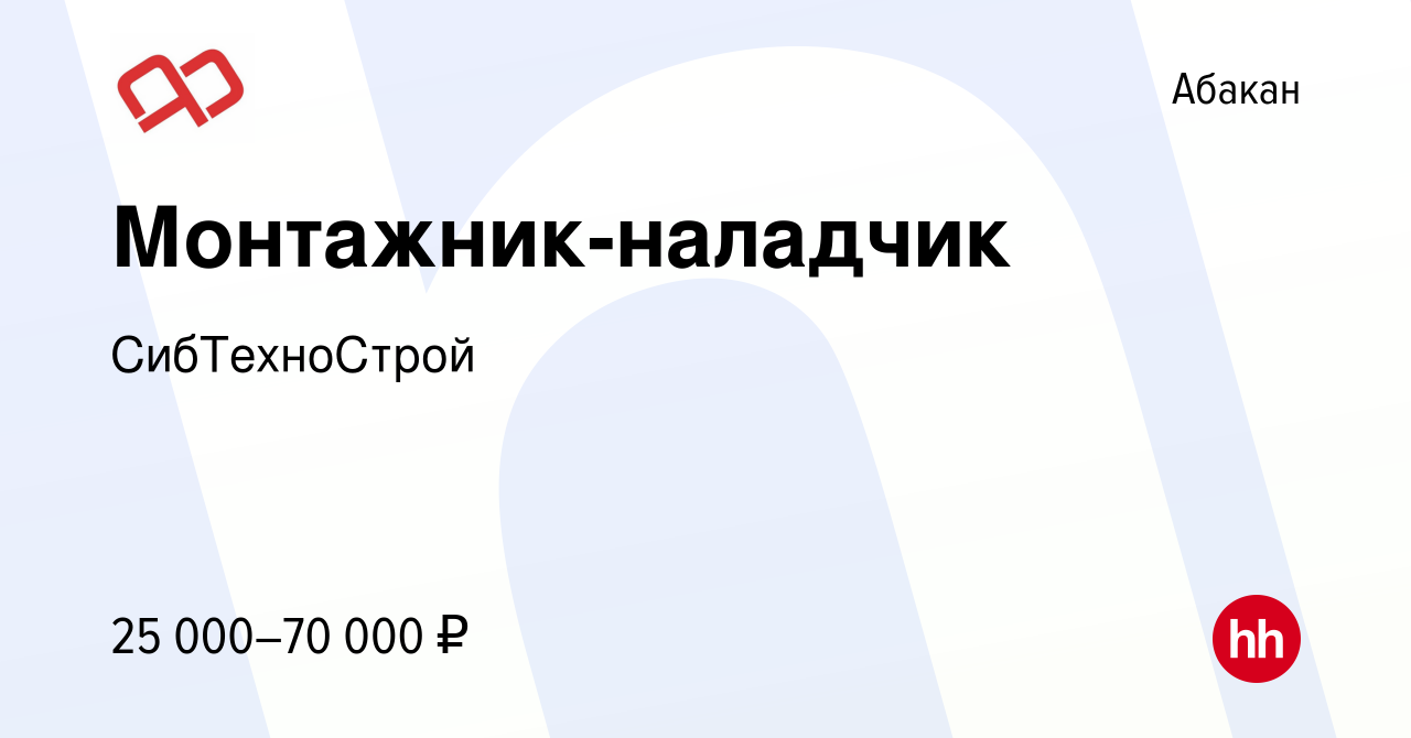 Вакансия Монтажник-наладчик в Абакане, работа в компании СибТехноСтрой  (вакансия в архиве c 21 декабря 2023)