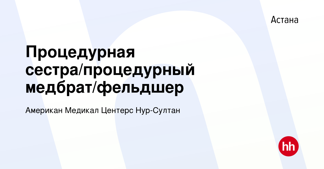 Вакансия Процедурная сестра/процедурный медбрат/фельдшер в Астане, работа в  компании ФИЛИАЛ ТОО AMERICAN MEDICAL CENTERS (АМЕРИКАН МЕДИКАЛ ЦЕНТЕРС) В  ГОРОДЕ НУР-СУЛТАН (вакансия в архиве c 2 декабря 2023)