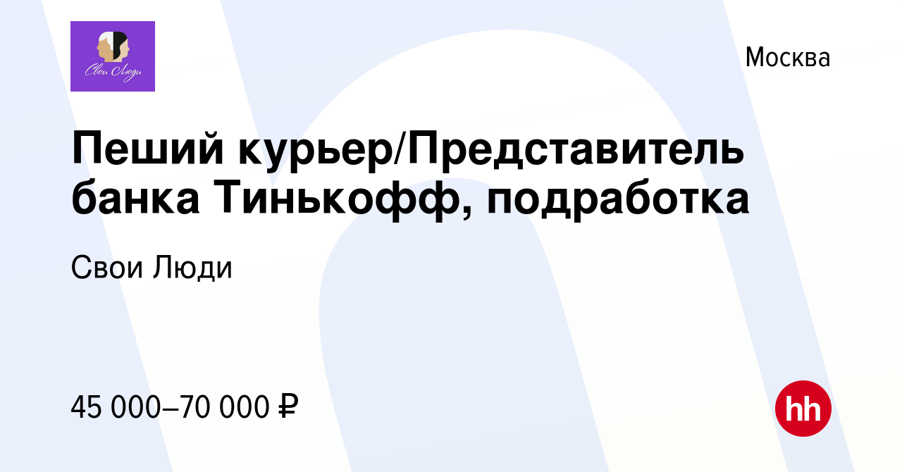 Вакансия Пеший курьер/Представитель банка Тинькофф, подработка в Москве,  работа в компании Свои Люди (вакансия в архиве c 21 декабря 2023)