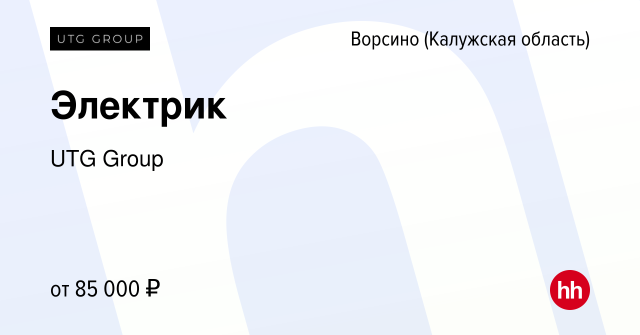 Вакансия Электрик в Ворсино, работа в компании UTG Group (вакансия в архиве  c 21 декабря 2023)