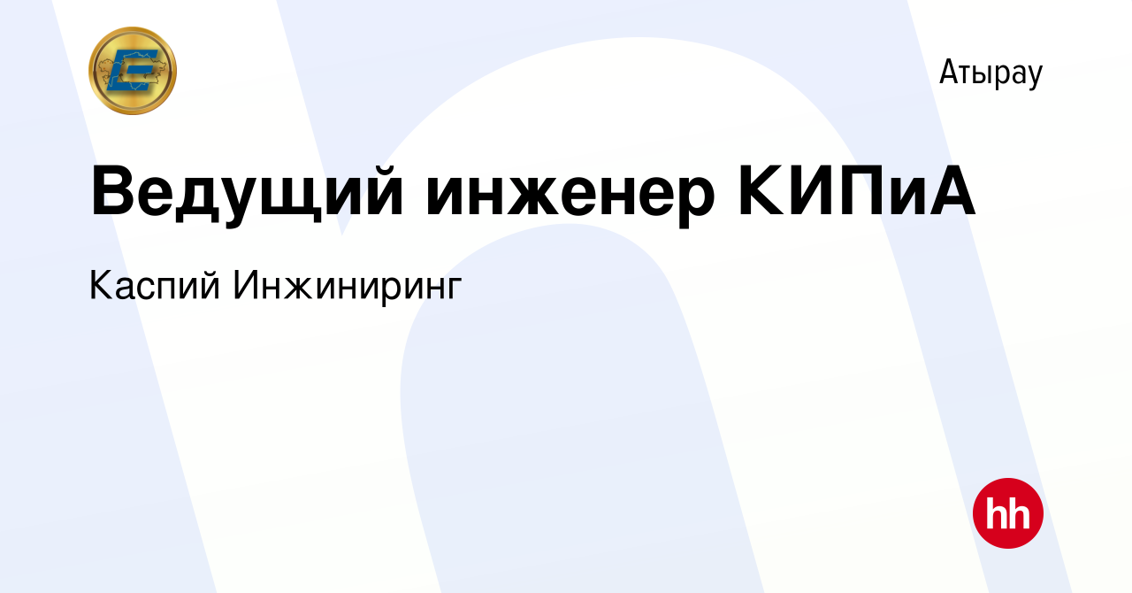 Вакансия Ведущий инженер КИПиА в Атырау, работа в компании Каспий