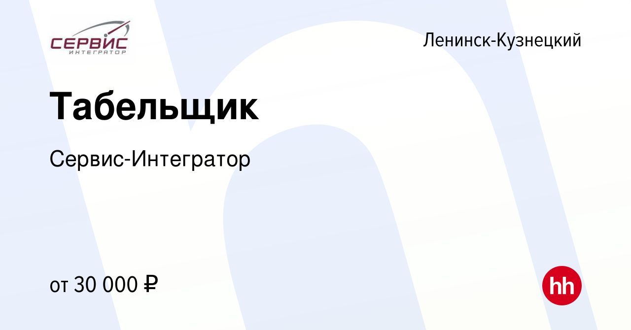 Вакансия Табельщик в Ленинск-Кузнецком, работа в компании Сервис-Интегратор  (вакансия в архиве c 16 января 2024)