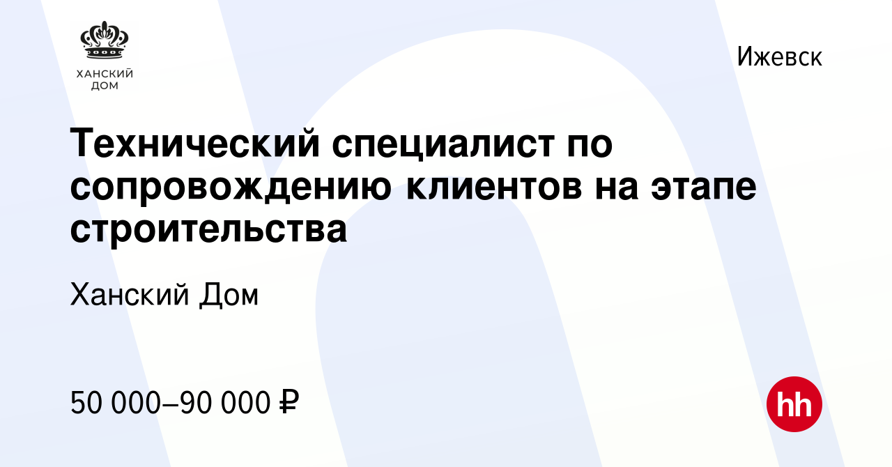 Вакансия Технический специалист по сопровождению клиентов на этапе  строительства в Ижевске, работа в компании Ханский Дом (вакансия в архиве c  10 января 2024)