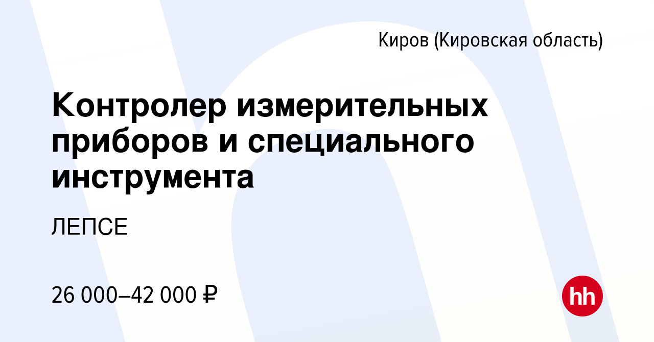 Вакансия Контролер измерительных приборов и специального инструмента в  Кирове (Кировская область), работа в компании ЛЕПСЕ (вакансия в архиве c 21  декабря 2023)