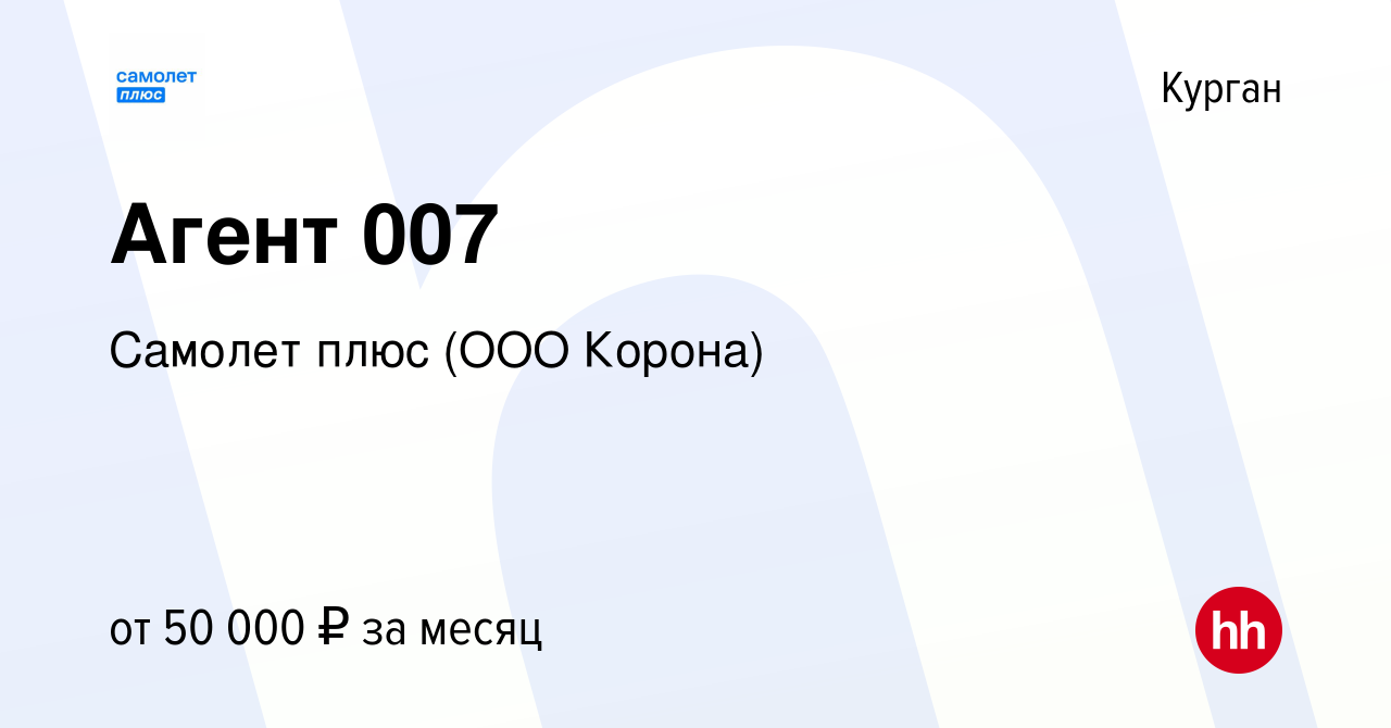 Вакансия Агент 007 в Кургане, работа в компании Самолет плюс (ООО Корона)  (вакансия в архиве c 14 января 2024)