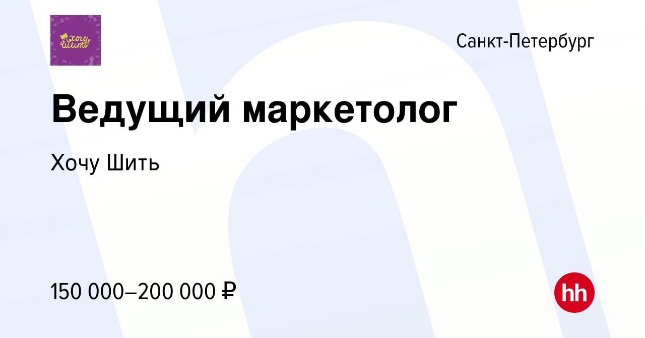 Вакансия Ведущий маркетолог в Санкт-Петербурге, работа в компании Хочу Шить  (вакансия в архиве c 10 февраля 2024)