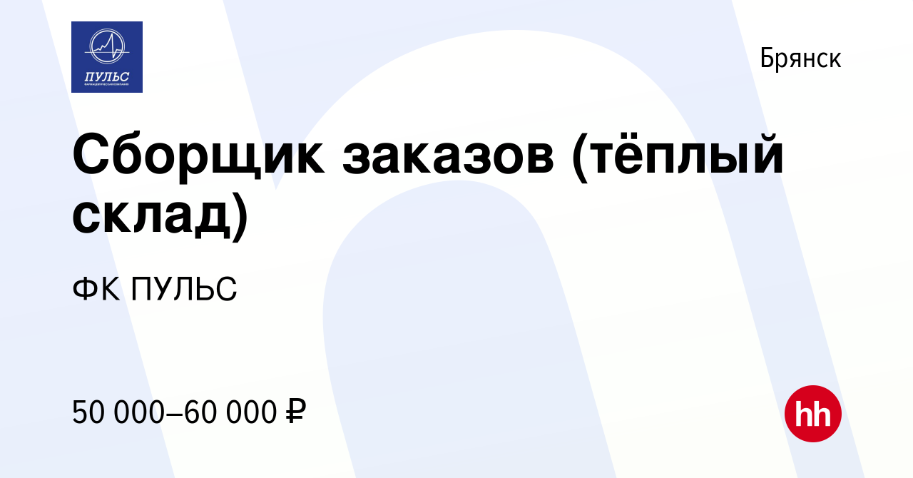 Вакансия Сборщик заказов (тёплый склад) в Брянске, работа в компании ФК  ПУЛЬС (вакансия в архиве c 7 апреля 2024)