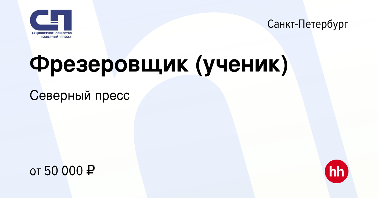 Вакансия Фрезеровщик (ученик) в Санкт-Петербурге, работа в компании  Северный пресс (вакансия в архиве c 21 декабря 2023)