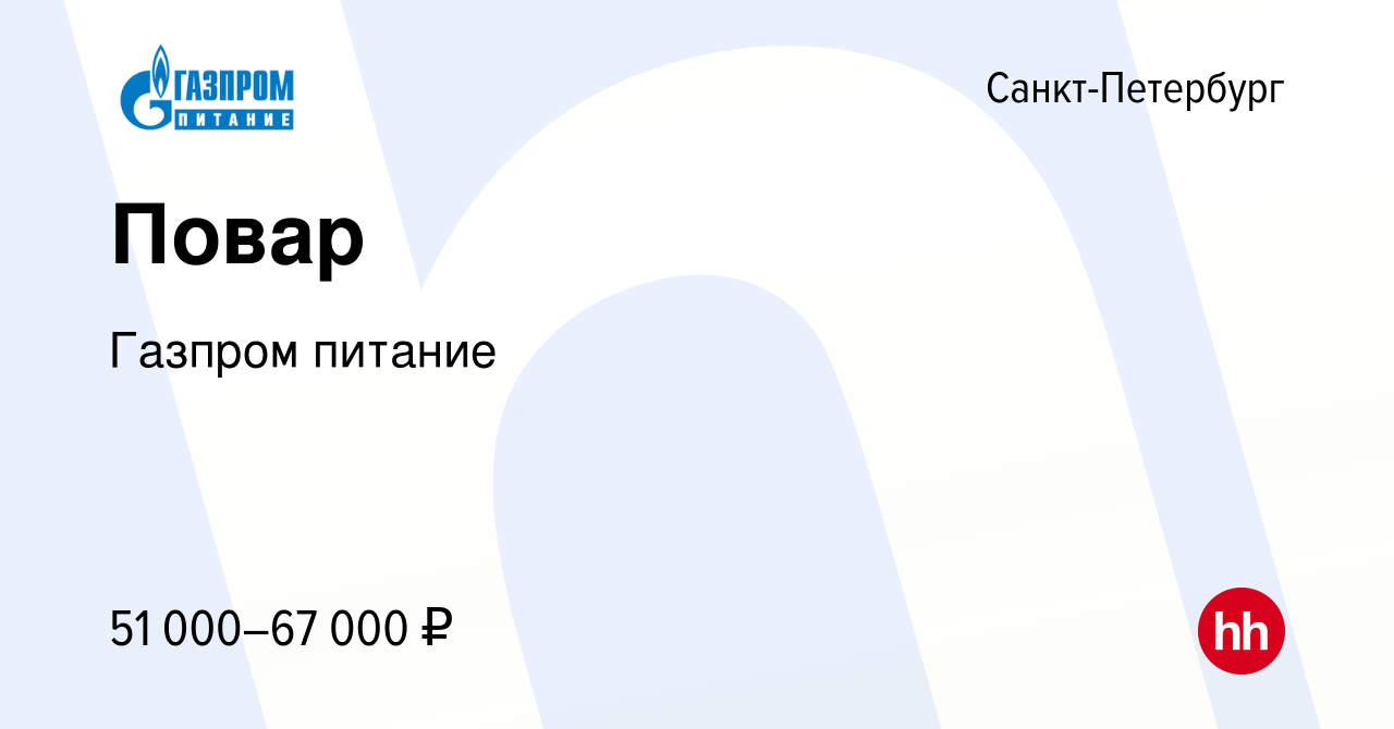 Вакансия Повар в Санкт-Петербурге, работа в компании Газпром питание  (вакансия в архиве c 12 января 2024)