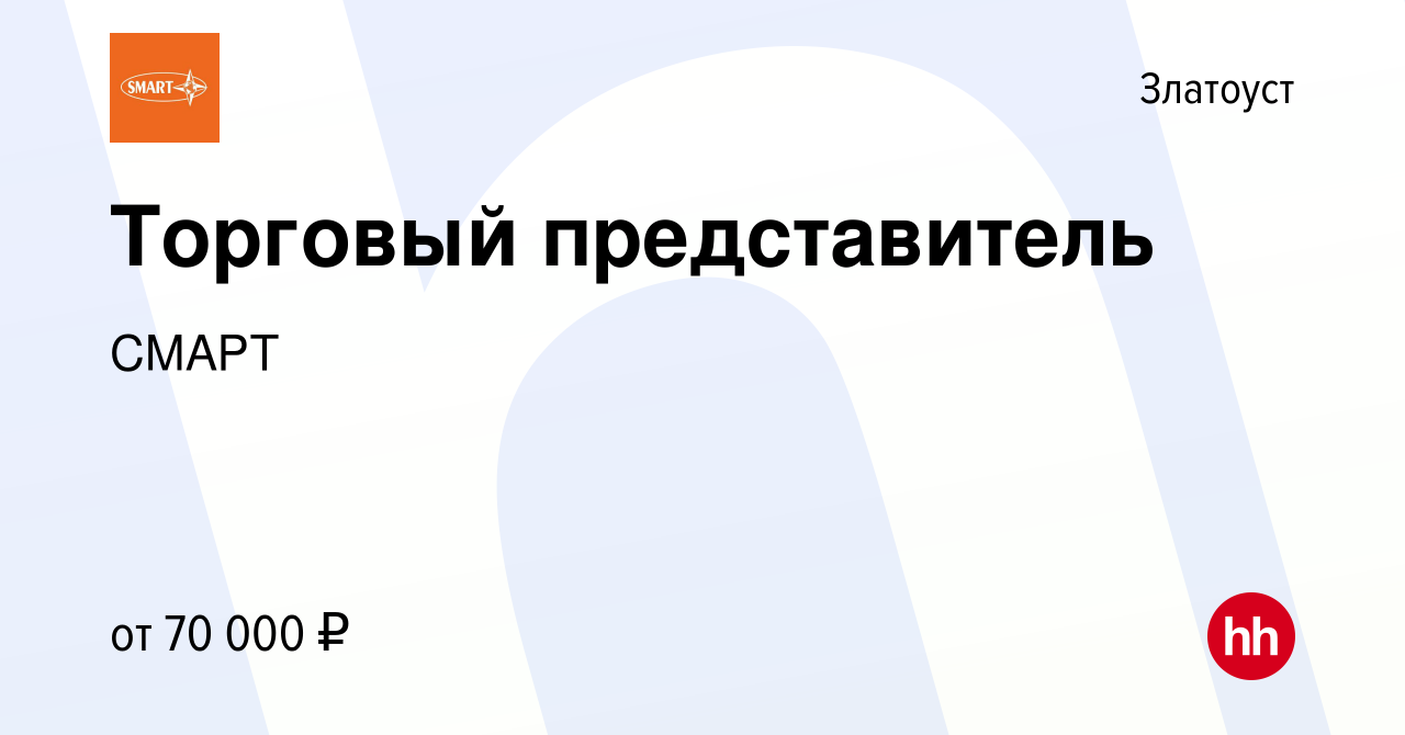 Вакансия Торговый представитель в Златоусте, работа в компании СМАРТ  (вакансия в архиве c 21 декабря 2023)