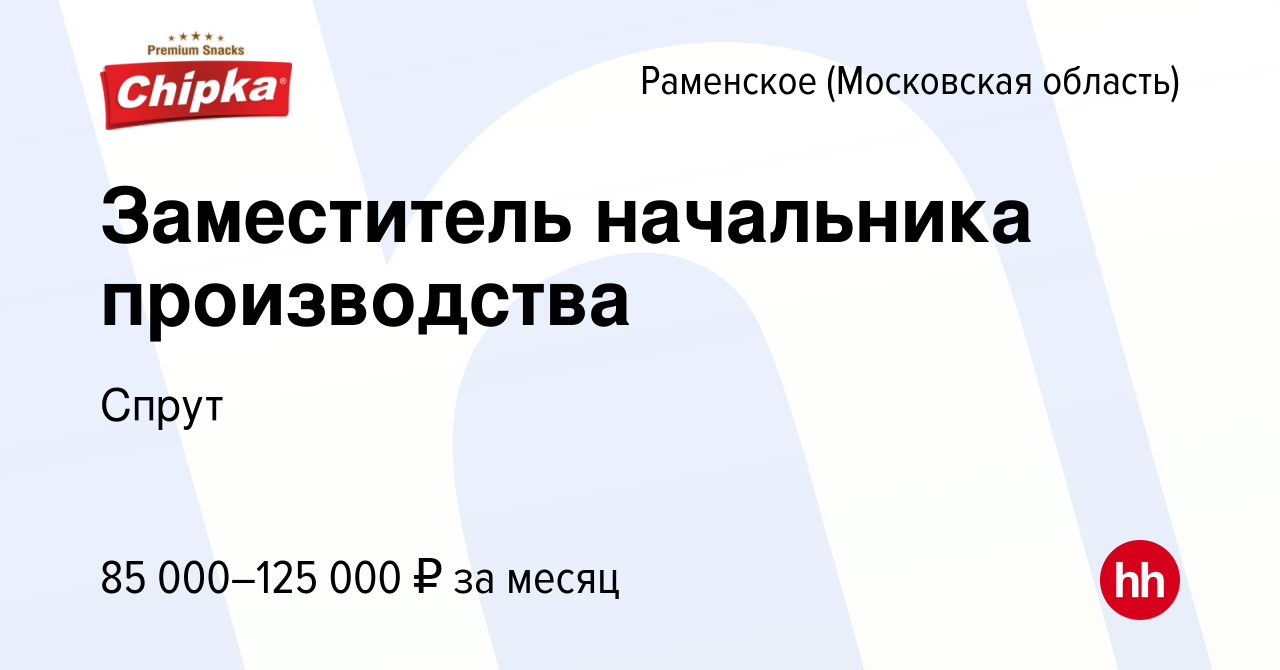 Вакансия Заместитель начальника производства в Раменском, работа в компании  Спрут (вакансия в архиве c 21 декабря 2023)