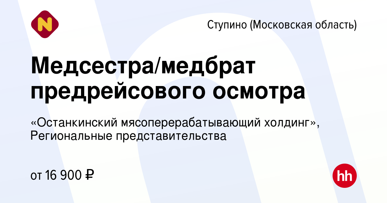 Вакансия Медсестра/медбрат предрейсового осмотра в Ступино, работа в  компании «Останкинский мясоперерабатывающий холдинг», Региональные  представительства (вакансия в архиве c 8 января 2024)