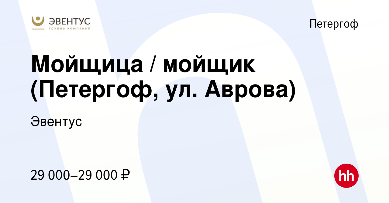 Вакансия Мойщица / мойщик (Петергоф, ул. Аврова) в Петергофе, работа в  компании Эвентус (вакансия в архиве c 11 января 2024)