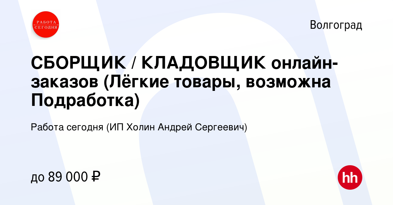 Вакансия СБОРЩИК / КЛАДОВЩИК онлайн-заказов (Лёгкие товары, возможна  Подработка) в Волгограде, работа в компании Работа сегодня (ИП Холин Андрей  Сергеевич) (вакансия в архиве c 21 декабря 2023)