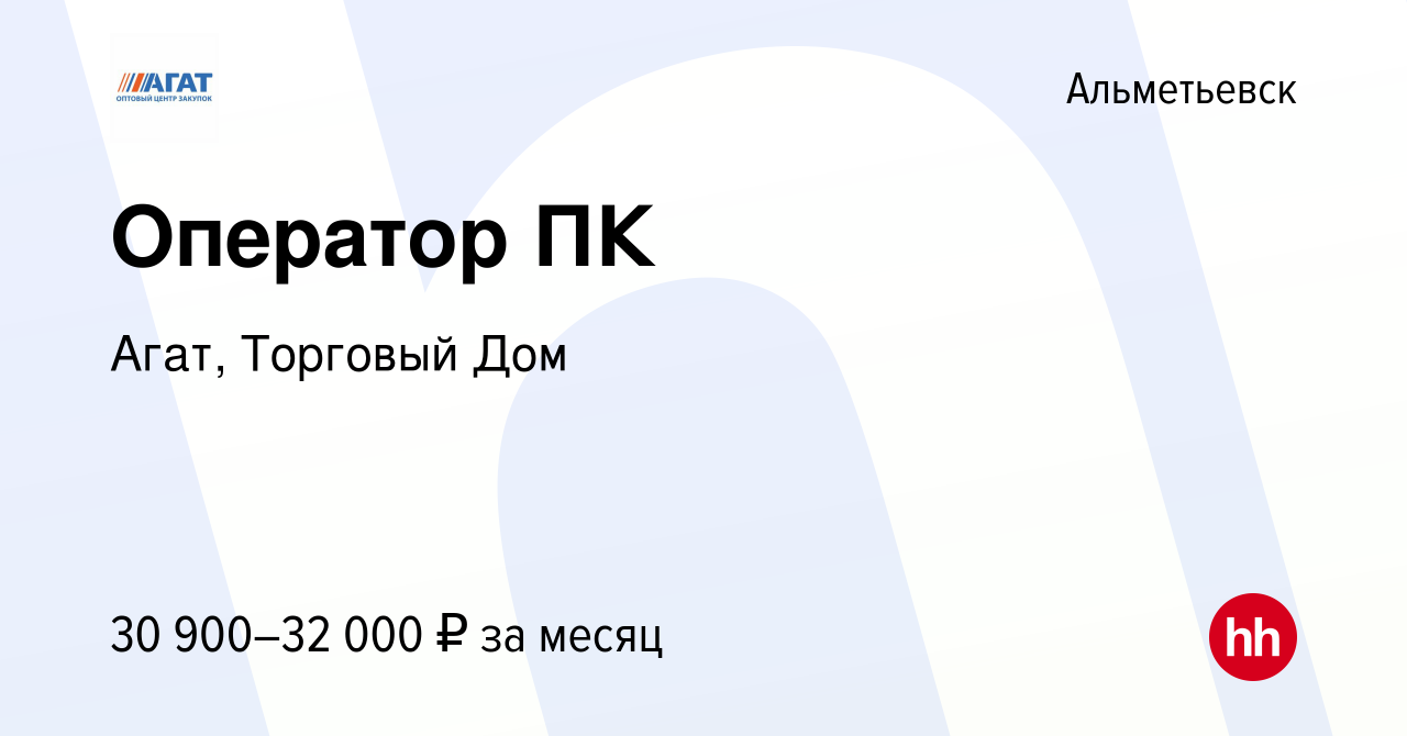 Вакансия Оператор ПК в Альметьевске, работа в компании Агат, Торговый Дом  (вакансия в архиве c 10 января 2024)