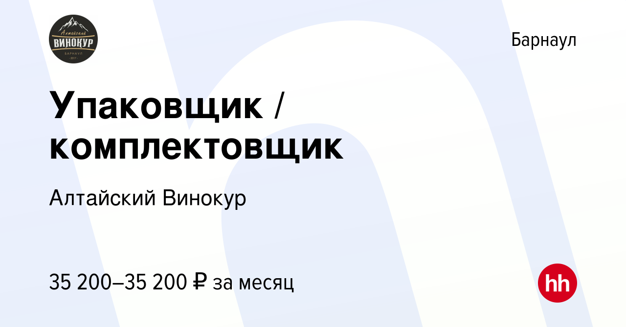 Вакансия Упаковщик / комплектовщик в Барнауле, работа в компании Алтайский  Винокур (вакансия в архиве c 21 декабря 2023)