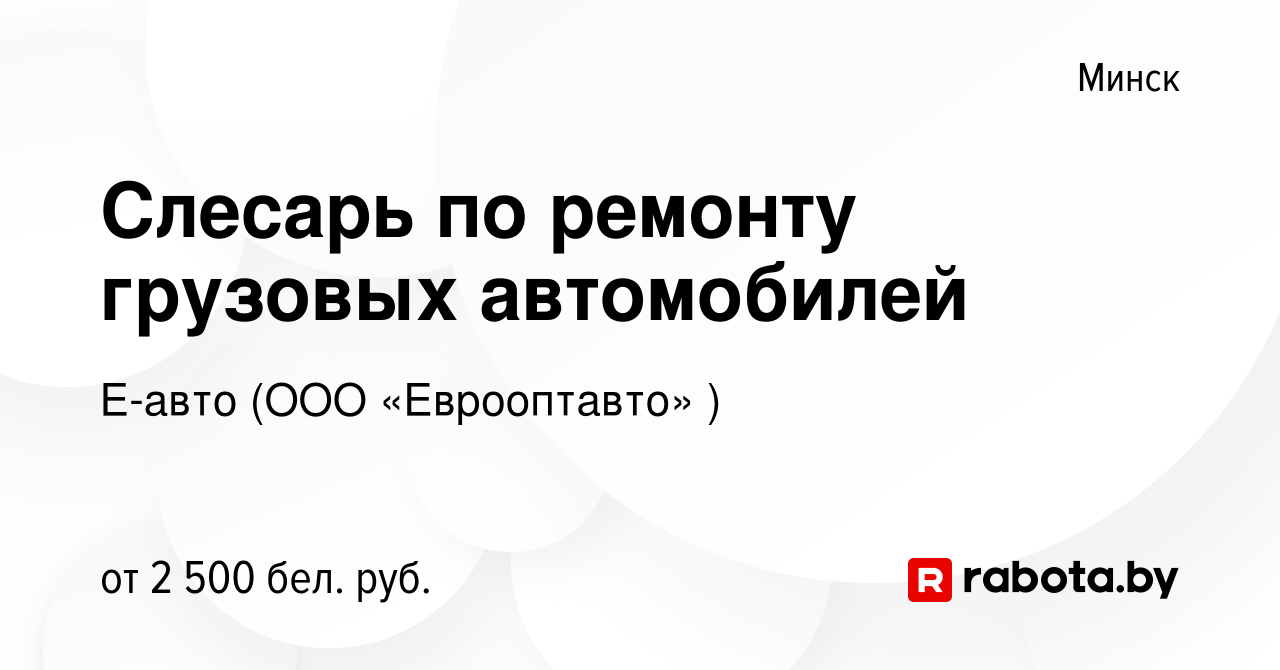 Вакансия Слесарь по ремонту грузовых автомобилей в Минске, работа в  компании Е-авто (ООО «Еврооптавто» ) (вакансия в архиве c 22 января 2024)