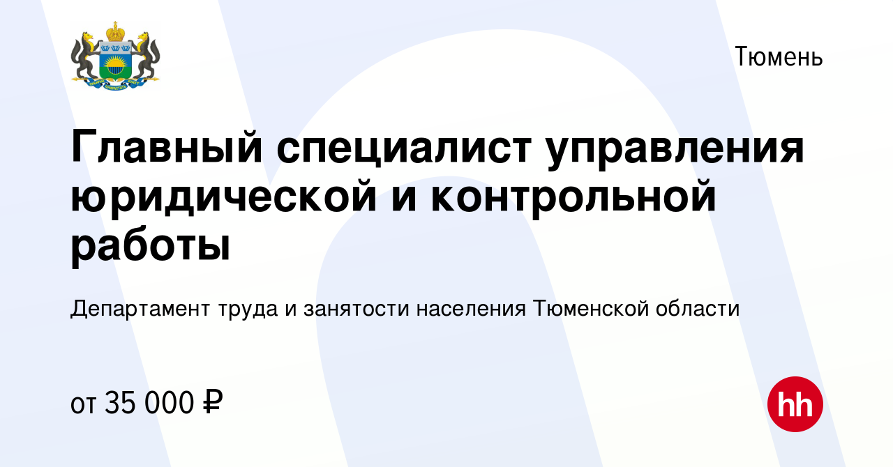 Вакансия Главный специалист управления юридической и контрольной работы в  Тюмени, работа в компании Департамент труда и занятости населения Тюменской  области (вакансия в архиве c 22 февраля 2024)