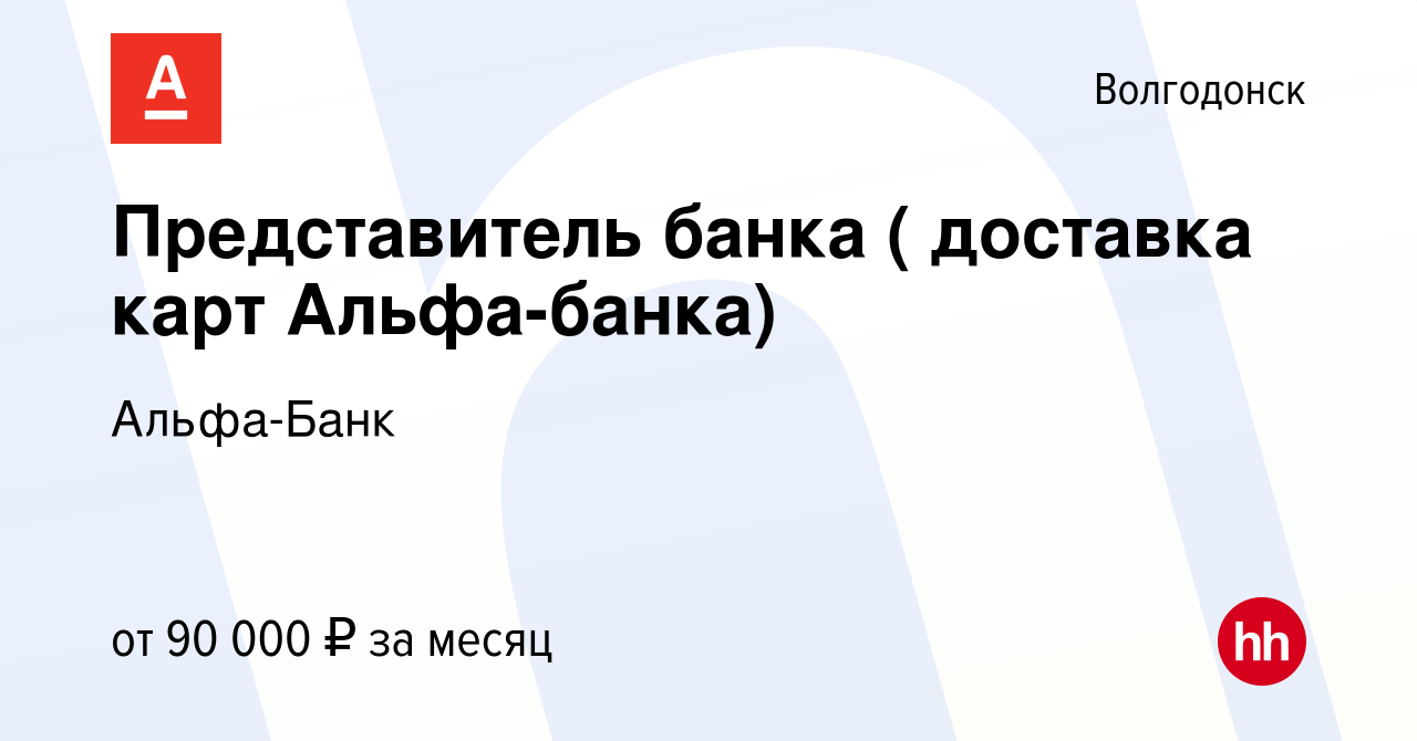 Вакансия Представитель банка ( доставка карт Альфа-банка) в Волгодонске,  работа в компании Альфа-Банк (вакансия в архиве c 14 апреля 2024)