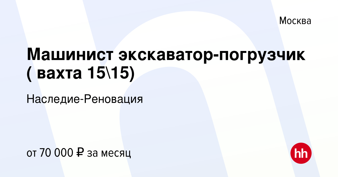 Вакансия Машинист экскаватор-погрузчик ( вахта 1515) в Москве, работа в  компании Наследие-Реновация (вакансия в архиве c 18 декабря 2023)