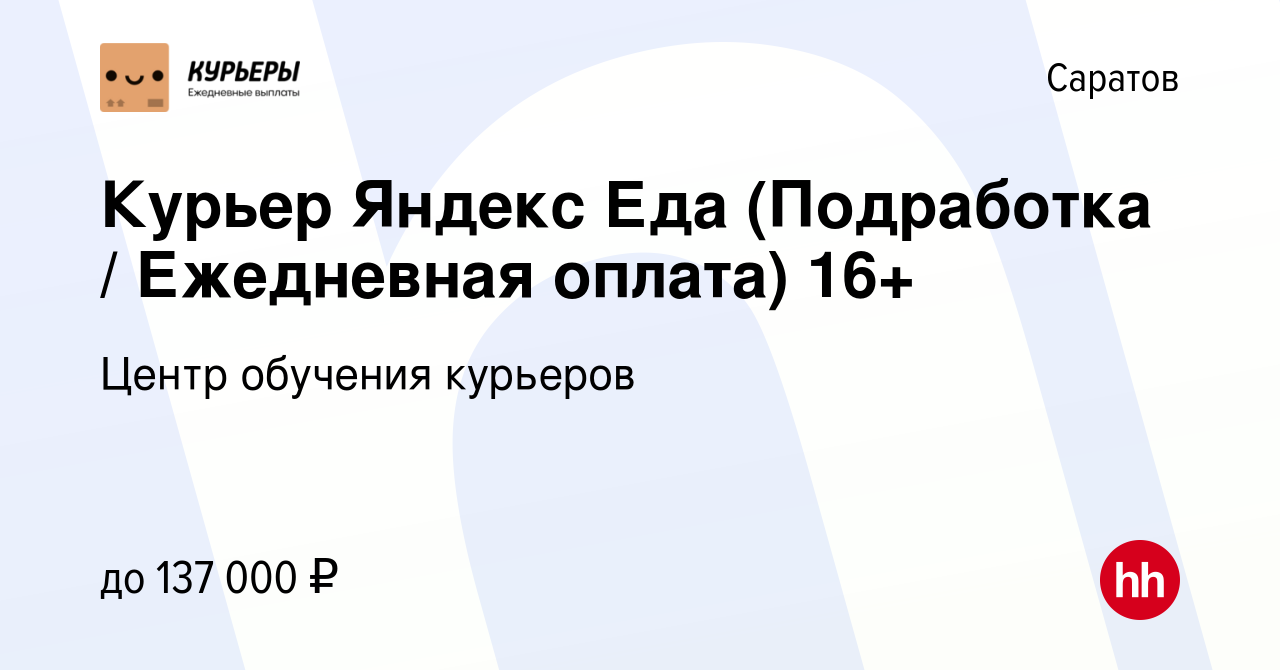 Вакансия Курьер Яндекс Еда (Подработка / Ежедневная оплата) 16+ в Саратове,  работа в компании Центр обучения курьеров (вакансия в архиве c 21 декабря  2023)