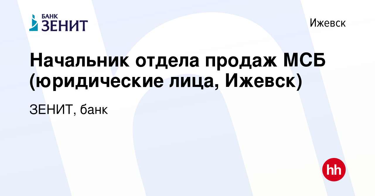 Вакансия Начальник отдела продаж МСБ (юридические лица, Ижевск) в Ижевске,  работа в компании ЗЕНИТ, банк (вакансия в архиве c 6 декабря 2023)