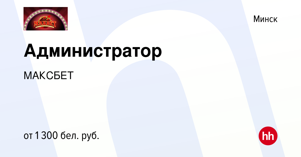 Вакансия Администратор в Минске, работа в компании МАКСБЕТ (вакансия в  архиве c 3 апреля 2024)