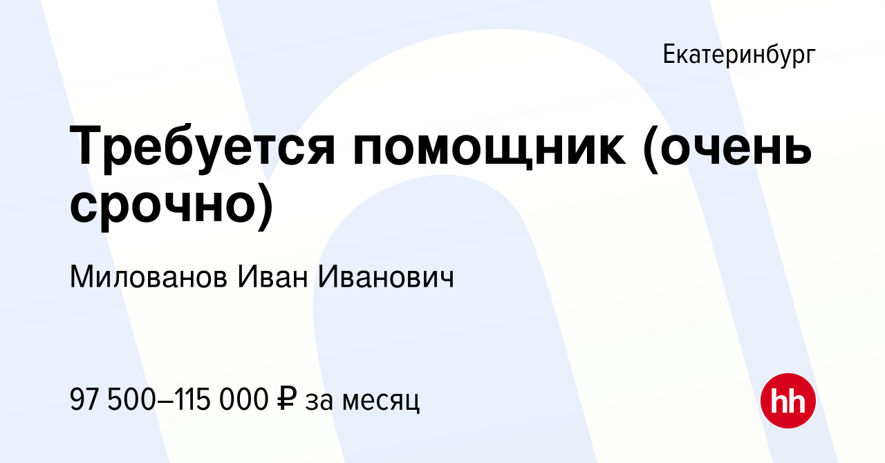 Вакансия Требуется помощник (очень срочно) в Екатеринбурге, работа в