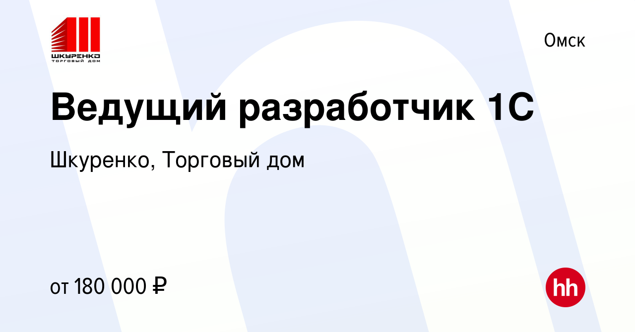 Вакансия Ведущий разработчик 1С в Омске, работа в компании Шкуренко,  Торговый дом (вакансия в архиве c 25 февраля 2024)