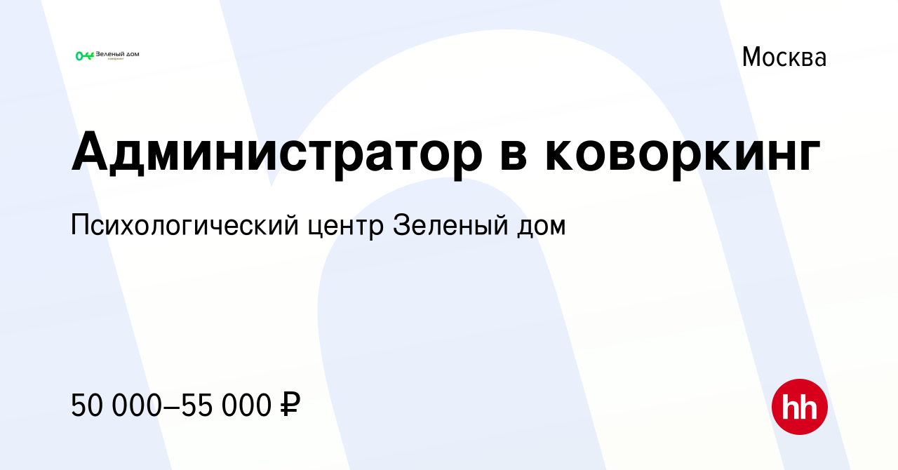 Вакансия Администратор в коворкинг в Москве, работа в компании Психологический  центр Зеленый дом (вакансия в архиве c 21 декабря 2023)