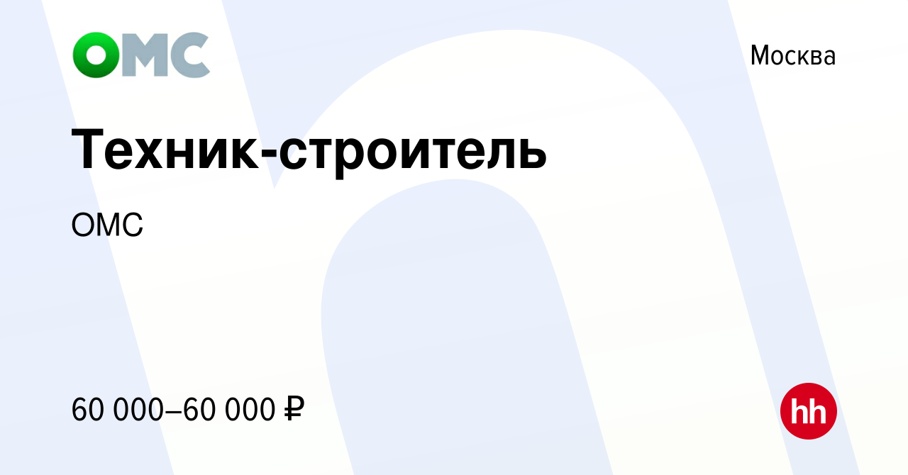 Вакансия Техник-строитель в Москве, работа в компании ОМС (вакансия в  архиве c 21 декабря 2023)