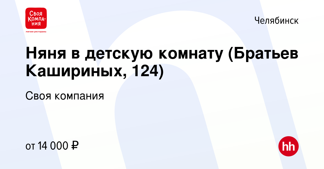 Вакансия Няня в детскую комнату (Братьев Кашириных, 124) в Челябинске,  работа в компании Своя компания (вакансия в архиве c 28 января 2024)