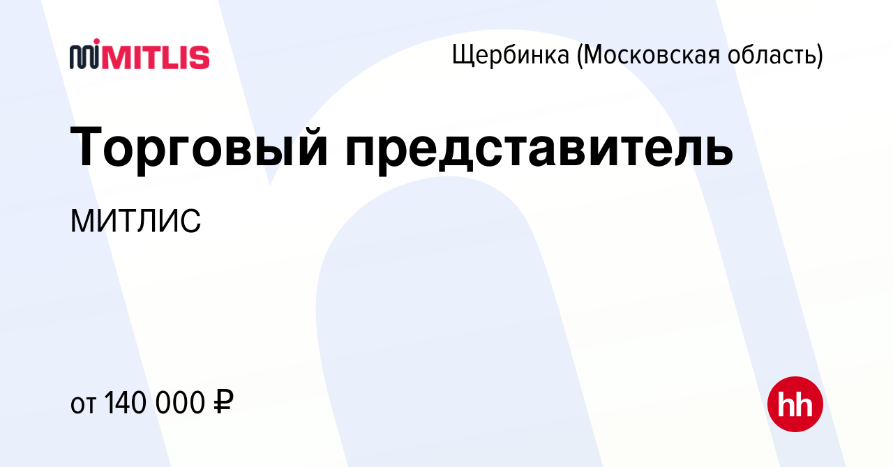 Вакансия Торговый представитель в Щербинке, работа в компании МИТЛИС  (вакансия в архиве c 13 января 2024)