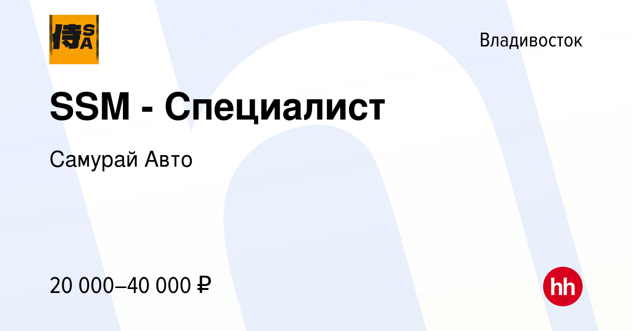 Вакансия SSM - Специалист во Владивостоке, работа в компании Самурай Авто  (вакансия в архиве c 3 декабря 2023)