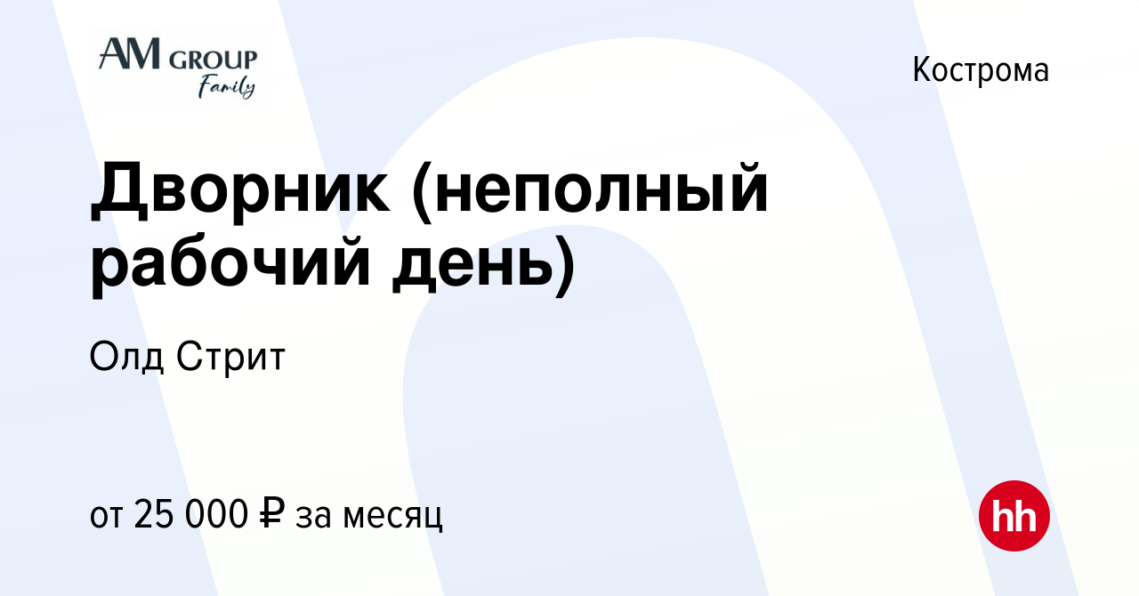 Вакансия Дворник (неполный рабочий день) в Костроме, работа в компании Олд  Стрит (вакансия в архиве c 21 декабря 2023)