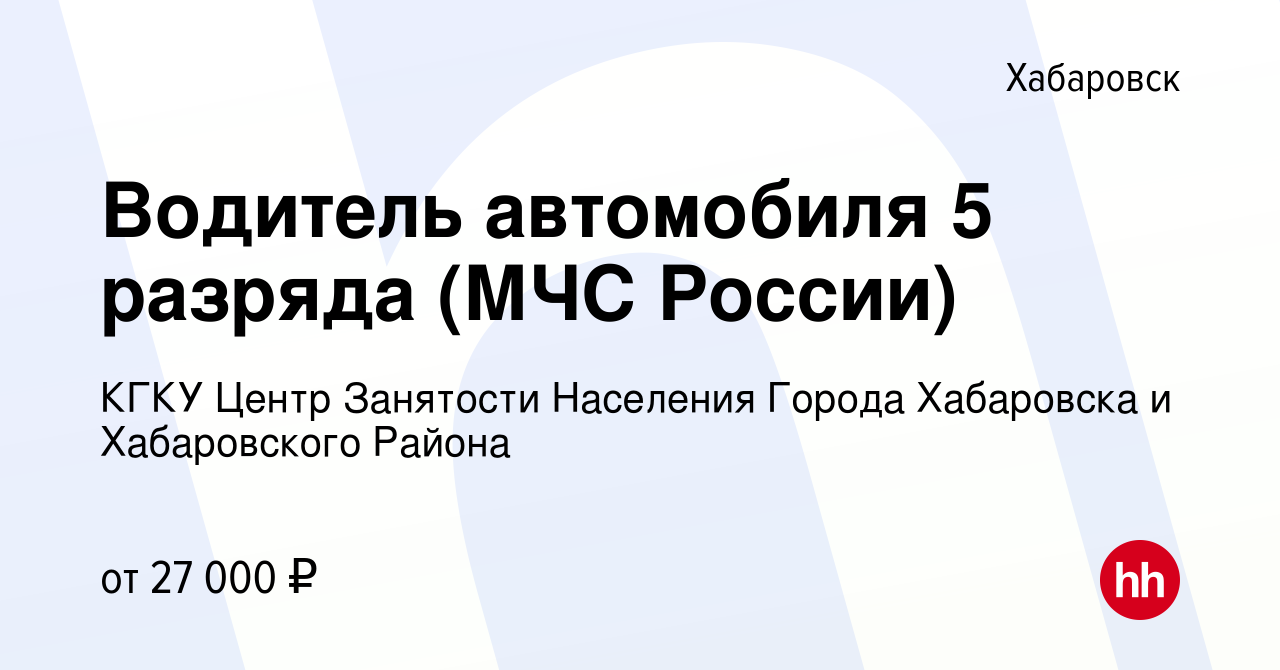 Вакансия Водитель автомобиля 5 разряда (МЧС России) в Хабаровске, работа в  компании КГКУ Центр Занятости Населения Города Хабаровска и Хабаровского  Района (вакансия в архиве c 21 декабря 2023)