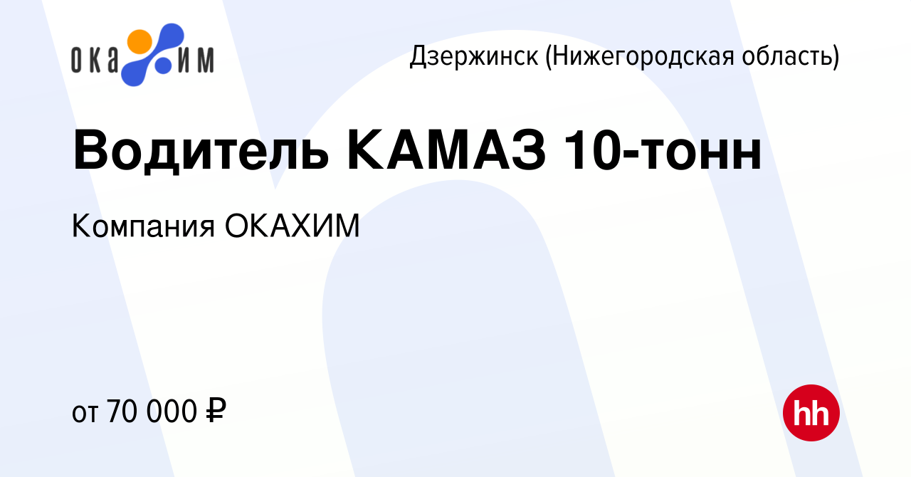 Вакансия Водитель КАМАЗ 10-тонн в Дзержинске, работа в компании Компания  ОКАХИМ (вакансия в архиве c 21 декабря 2023)