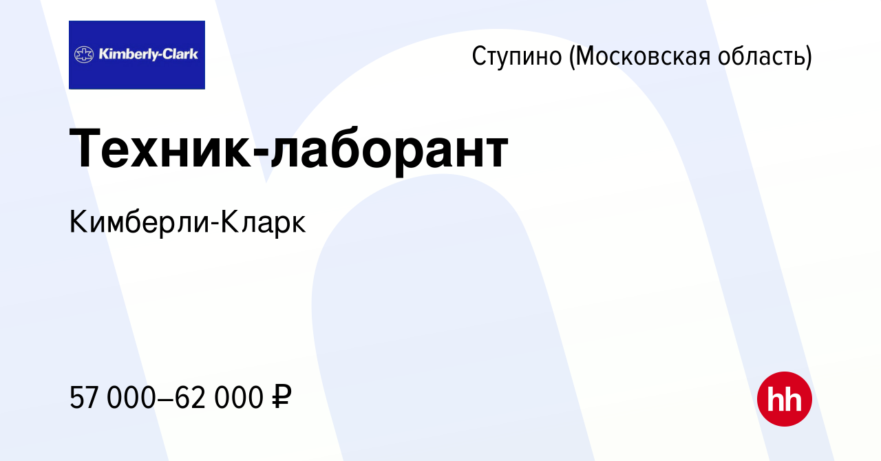 Вакансия Техник-лаборант в Ступино, работа в компании Кимберли-Кларк  (вакансия в архиве c 20 января 2024)