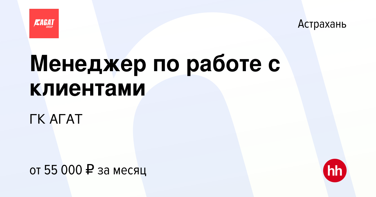 Вакансия Менеджер по работе с клиентами в Астрахани, работа в компании ГК  АГАТ (вакансия в архиве c 21 декабря 2023)