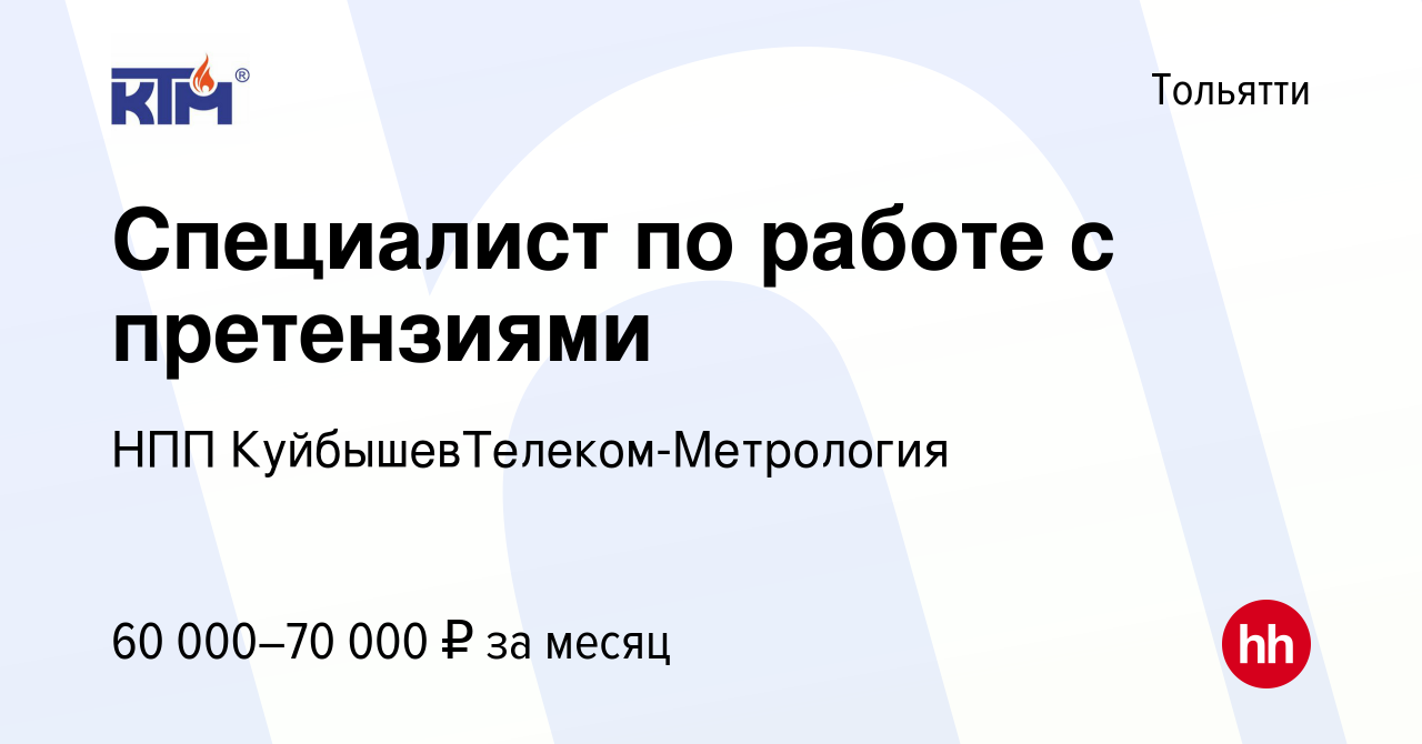 Вакансия Специалист по работе с претензиями в Тольятти, работа в компании  НПП КуйбышевТелеком-Метрология (вакансия в архиве c 21 декабря 2023)