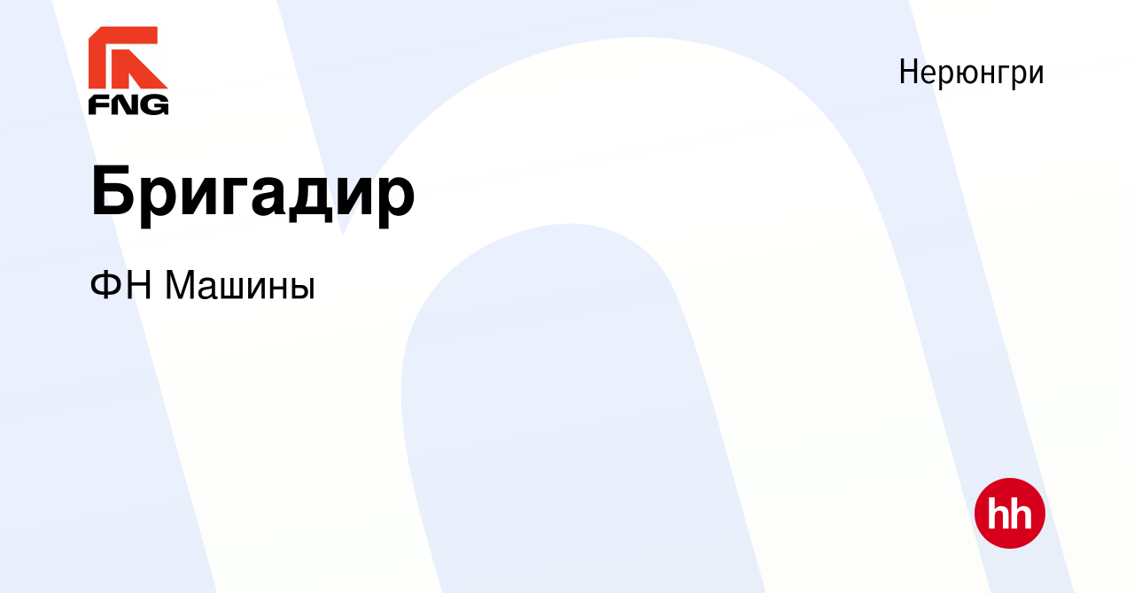 Вакансия Бригадир в Нерюнгри, работа в компании ФН Машины (вакансия в  архиве c 21 декабря 2023)