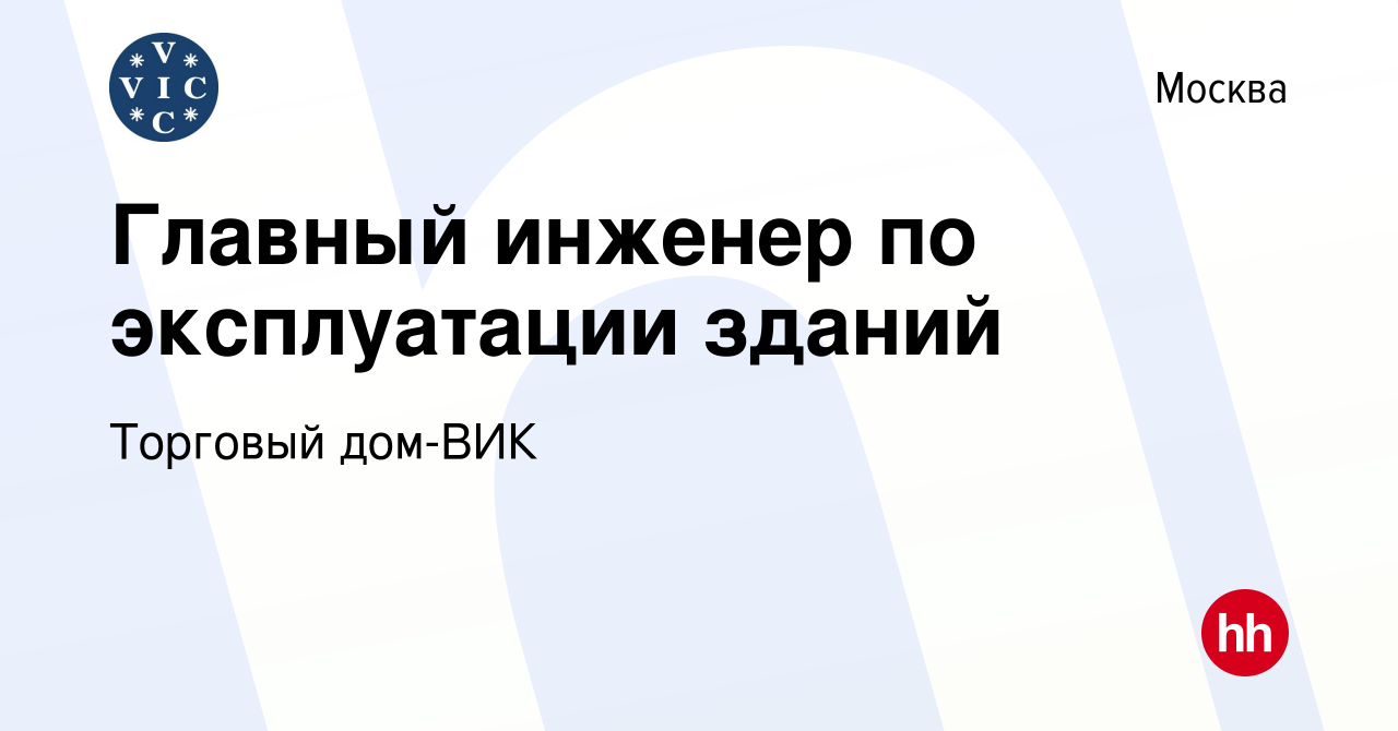 Вакансия Главный инженер по эксплуатации зданий в Москве, работа в компании  Торговый дом-ВИК (вакансия в архиве c 21 декабря 2023)