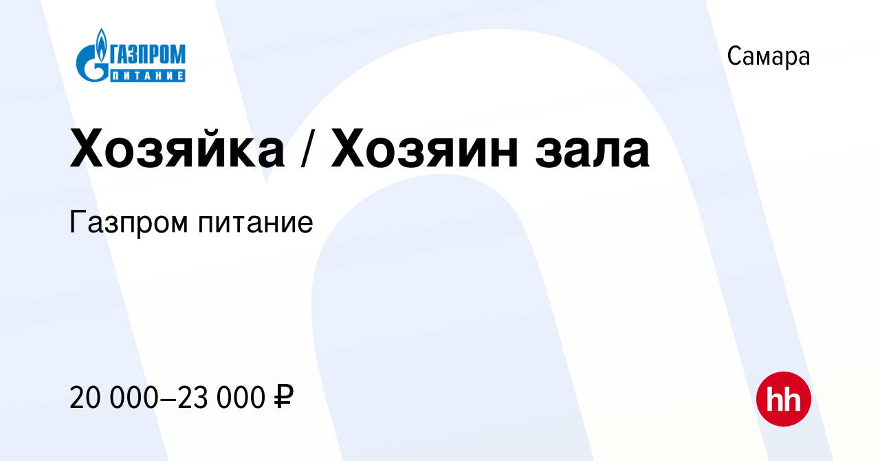 Вакансия Хозяйка / Хозяин зала в Самаре, работа в компании Газпром питание  (вакансия в архиве c 21 декабря 2023)