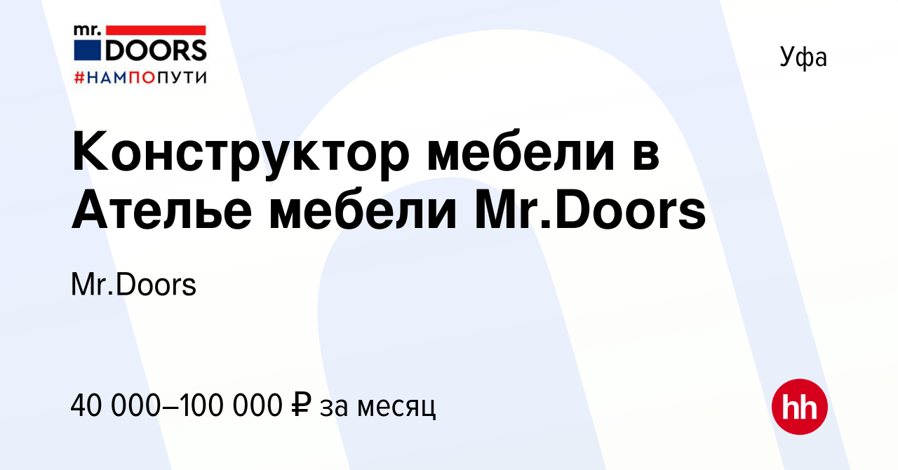 Вакансия Конструктор мебели в Ателье мебели Mr.Doors в Уфе, работа в  компании Mr.Doors (вакансия в архиве c 17 января 2024)