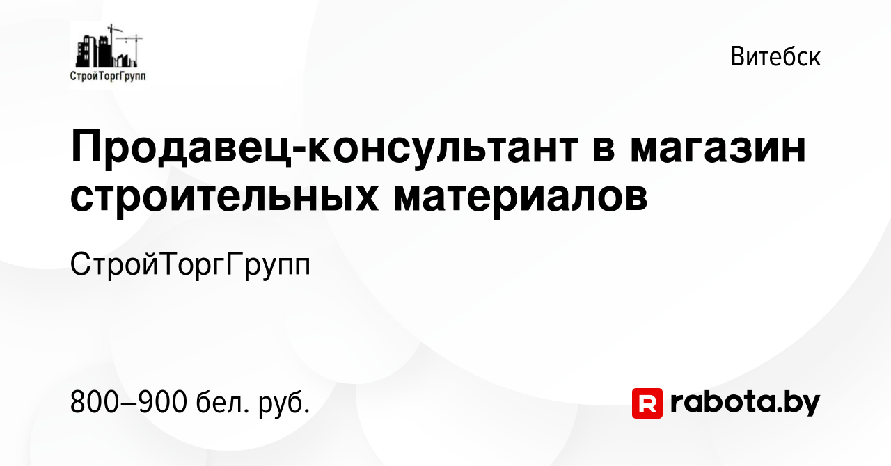 Вакансия Продавец-консультант в магазин строительных материалов в Витебске,  работа в компании СтройТоргГрупп (вакансия в архиве c 21 декабря 2023)