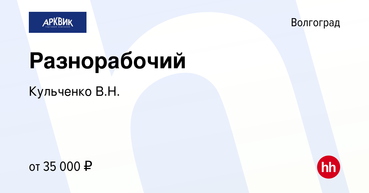 Вакансия Разнорабочий в Волгограде, работа в компании Кульченко В.Н.  (вакансия в архиве c 19 марта 2024)