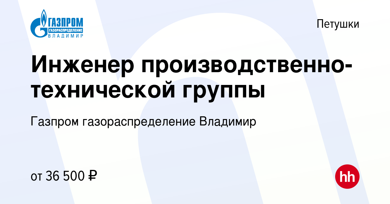 Вакансия Инженер производственно-технической группы в Петушках, работа в  компании Газпром газораспределение Владимир (вакансия в архиве c 27 января  2024)