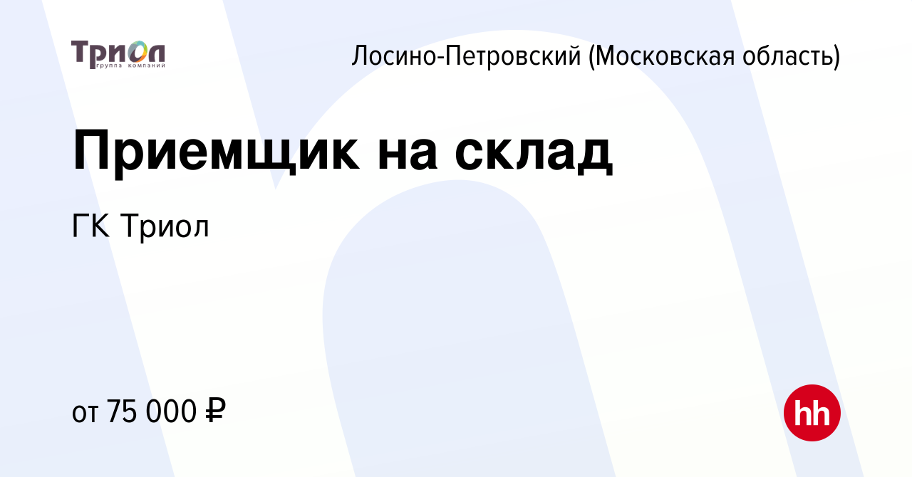 Вакансия Приемщик на склад в Лосино-Петровском, работа в компании ГК Триол