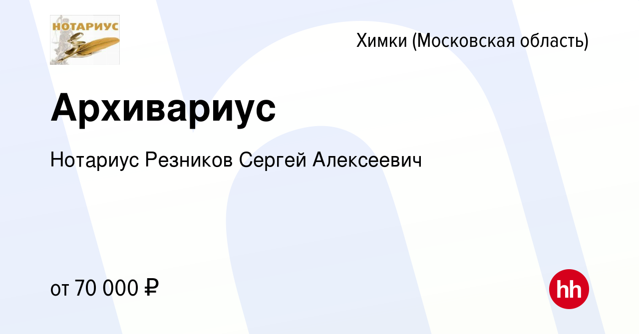 Вакансия Архивариус в Химках, работа в компании Нотариус Резников Сергей  Алексеевич (вакансия в архиве c 21 декабря 2023)