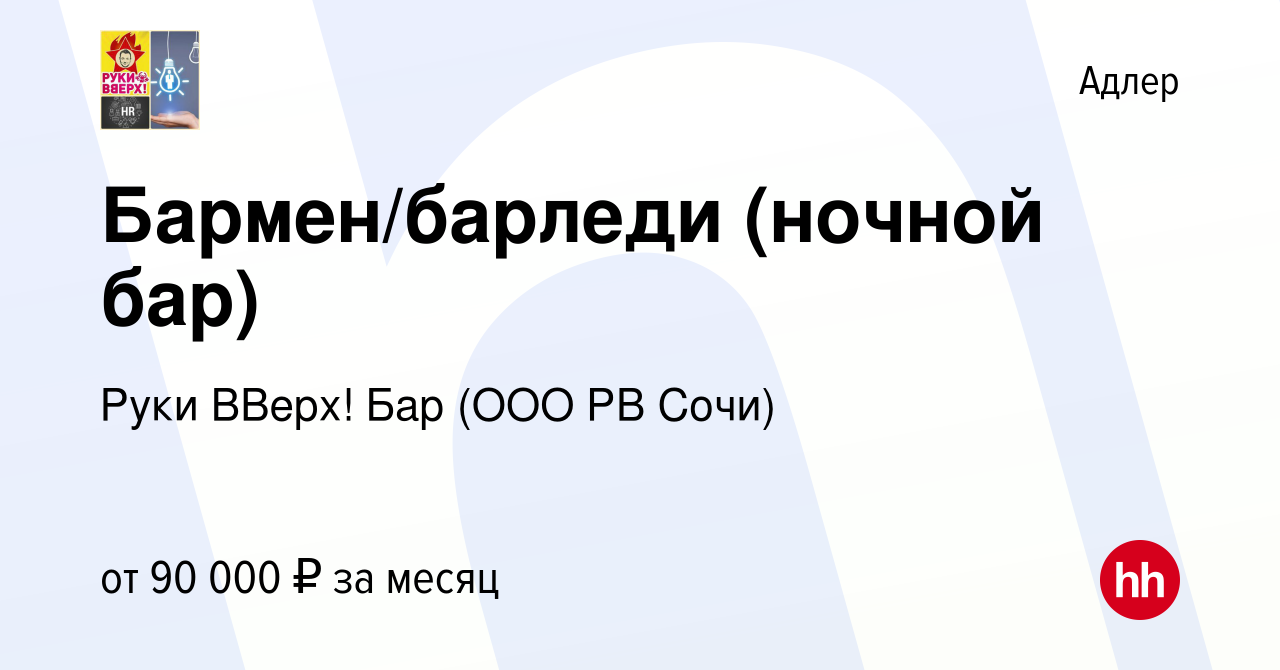 Вакансия Бармен/барледи (ночной бар) в Адлере, работа в компании Руки  ВВерх! Бар (ООО РВ Сочи) (вакансия в архиве c 24 декабря 2023)